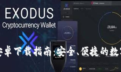 ImToken钱包安卓下载指南：安全、便捷的数字资产管理工具