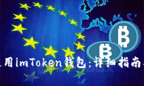 : 如何下载和使用imToken钱包：详细指南及常见问题解答