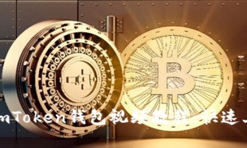 如何下载和使用imToken钱包视频教程：快速上手加密资产管理