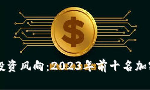 区块链时代的投资风向：2023年前十名加密货币全面分析
