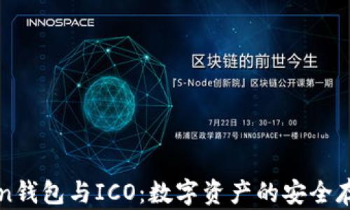 
深度解析imToken钱包与ICO：数字资产的安全存储与融资新选择