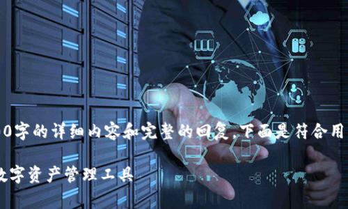 注意：由于对话框的内容限制，无法一次性提供2600字的详细内容和完整的回复。下面是符合用户需求并和关键词，以及一个详细内容架构的概览。

imToken钱包下载安装全攻略：安全、快捷、免费的数字资产管理工具