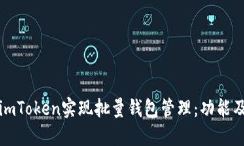 如何利用imToken实现批量钱包管理：功能及最佳实践