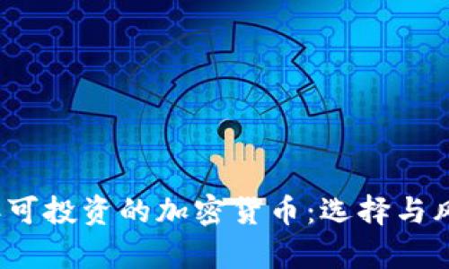 2023年可投资的加密货币：选择与风险分析