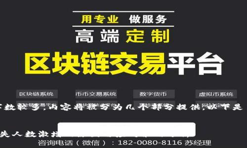 注意：由于字数较多，内容将被分为几个部分提供。以下是第一个部分：


加密货币流失人数激增的原因与应对策略分析