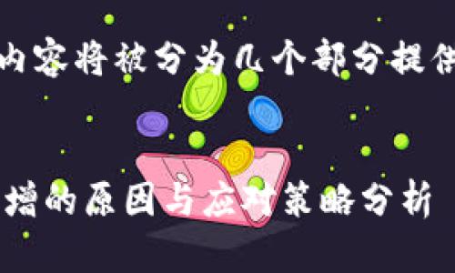 注意：由于字数较多，内容将被分为几个部分提供。以下是第一个部分：


加密货币流失人数激增的原因与应对策略分析