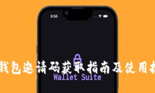 IM钱包邀请码获取指南及使用技巧