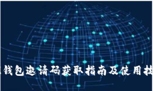 IM钱包邀请码获取指南及使用技巧