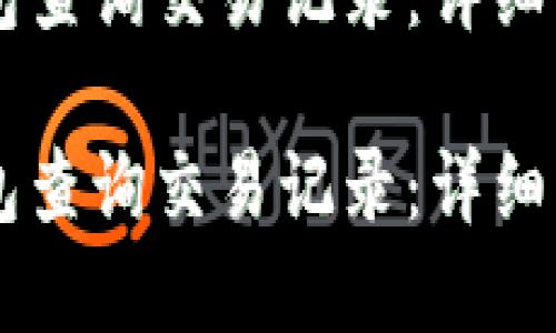 如何使用IM钱包查询交易记录：详细步骤与实用技巧

如何使用IM钱包查询交易记录：详细步骤与实用技巧