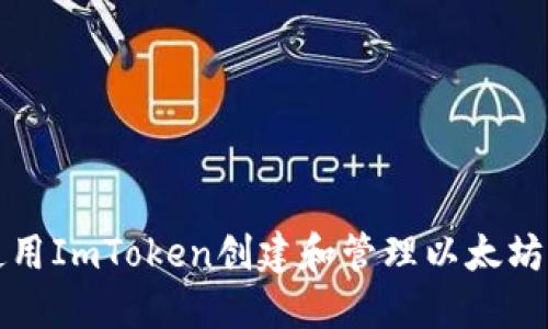 如何使用ImToken创建和管理以太坊冷钱包