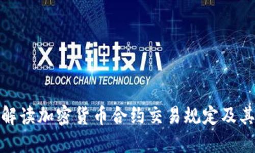 全面解读加密货币合约交易规定及其影响