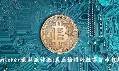 imToken最新版评测：真正好用的数字货币钱包