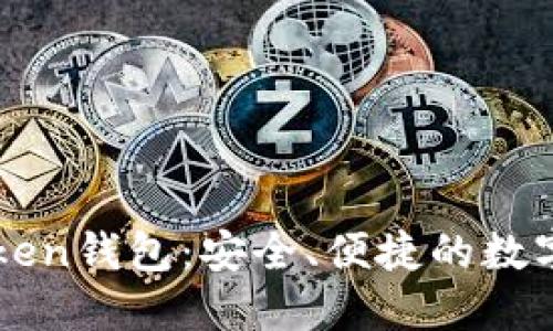 不实名的imToken钱包：安全、便捷的数字资产管理选择