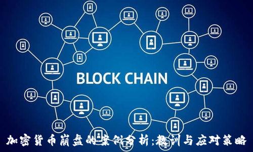   
加密货币崩盘的案例分析：教训与应对策略