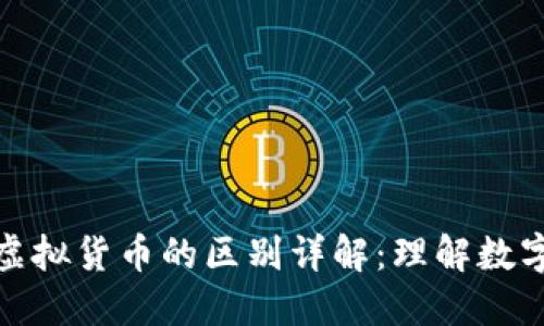 加密货币与虚拟货币的区别详解：理解数字金融的世界