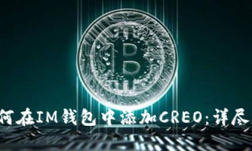  如何在IM钱包中添加CREO：详尽指南