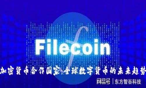 加密货币合作国家：全球数字货币的未来趋势