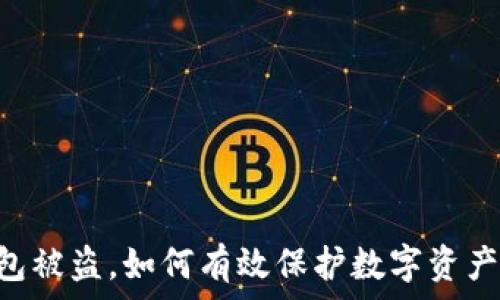   
IM钱包被盗，如何有效保护数字资产安全？