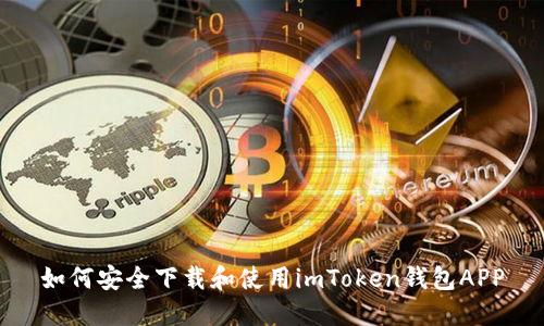 如何安全下载和使用imToken钱包APP