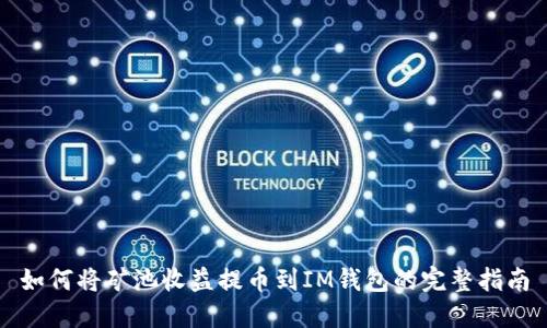 如何将矿池收益提币到IM钱包的完整指南