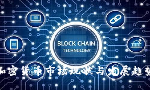 越南加密货币市场现状与发展趋势探讨