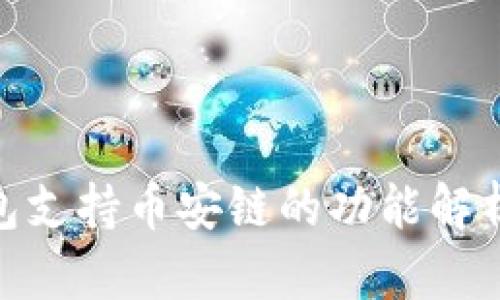 imToken钱包支持币安链的功能解析及应用指南