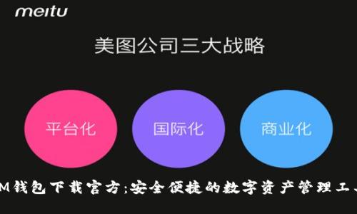 IM钱包下载官方：安全便捷的数字资产管理工具