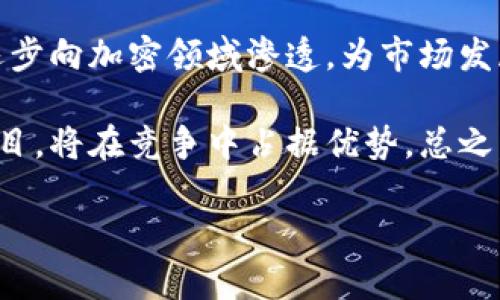 加密数字货币今日动态：市场趋势与投资机会分析
加密货币, 数字货币, 市场动态, 投资机会, 加密市场/guanjianci

一、加密数字货币市场的概况
在过去的几年里，加密数字货币市场经历了巨大的变化。尽管市场波动性相对较大，但比特币、以太坊等主流加密货币依然吸引了大批投资者的关注。随着区块链技术的不断发展和应用场景的增加，加密数字货币的前景也被越来越多的人看好。

在2023年，全球加密货币市场的总市值表现出了一定的恢复势头。尽管经历了2022年底的大幅调整，但许多分析师认为市场正在逐步成熟。在这一环境下，如何把握投资机会，成为许多人关注的焦点。

二、近期加密数字货币的市场动态
今天，加密数字货币市场出现了一些显著的动态。整体市场表现出一定的稳定性，尽管某些代币的价格波动较大。比特币的价格在最近几天缓步上涨，再次接近历史高点，这引发了许多投资者的兴趣。

同时，以太坊的技术升级也受到广泛关注。随着“以太坊2.0”的发展，网络的扩展性和安全性得到了显著增强，这可能会在短期内推动以太坊的价格上升。此外，一些新兴的DeFi项目和NFT市场也在不断发展，为投资者提供了多样化的选择。

三、投资者应该关注的因素
在考虑投资加密数字货币时，有几个关键因素需要关注。首先是市场的波动性，加密货币市场通常波动较大，投资者应当做好心理准备和投资策略的制定。

其次，监管政策的变化也会对市场产生重大影响。许多国家对加密货币的监管政策仍在不断完善中，投资者需要密切关注这些变化可能带来的影响。

最后，技术发展也是一个不可忽视的因素，新技术的推出可能会改变市场的格局。在这个快速变化的市场中，投资者需要保持灵活性，并不断学习和适应新的市场动态。

四、关于投资者的心态
在投资加密数字货币时，投资者的心态至关重要。市场的波动可能导致许多投资者情绪化，甚至在恐慌中做出错误决策。

因此，保持冷静和理性是非常重要的。投资者需要制定合理的投资计划，并设置止损点来控制风险。同时，教育自己，了解市场的变化及行情趋势，也能帮助投资者在投资决策时更加理智。

五、加密数字货币的未来展望
未来，加密数字货币的潜力巨大。随着技术的发展，尤其是区块链技术的不断创新，加密货币的应用场景将愈加丰富。从简单的价值存储到复杂的智能合约，未来可谓是充满机遇。

而且，越来越多的机构和大型企业开始接受加密货币作为支付手段，这也进一步推动了市场的发展。总的来说，加密数字货币的未来仍将亮眼，但投资者需谨慎以待，切勿盲目跟风。

六、可能相关的问题

1. 加密数字货币的市场波动性如何影响投资决策？
加密数字货币的市场波动性是其特征之一，这种波动性主要体现在价格的剧烈变化上。例如，比特币可能在一天之内上涨或下跌超过10%。正因为如此，投资者在做出决策时必须考虑这类波动带来的风险。

波动性不仅影响短期交易者的决策，也会影响长期投资者的策略。长期投资者需要学会对抗短期的市场波动，保持自己的投资理念不变，以避免在市场情绪驱动下盲目跟随。另外，投资者应根据自身的风险承受能力来决定投资金额，并且适时进行资产配置，以降低潜在风险。

在制定投资策略时，定期的市场分析和对技术面的分析也十分重要。了解市场的风向变化，识别出那些可能会导致剧烈波动的因素，例如政策声明、重大合作或技术升级，都能帮助投资者在决策时更为理智。

2. 如何辨别加密数字货币项目的真伪？
随着加密数字货币的繁荣，各种项目层出不穷，这其中有些是具有潜力的良好项目，而另一些可能是骗局。为了辨别一个项目的真伪，投资者可以从多个角度进行评估。

首先，查看项目的团队背景和开发者是否具有相关的行业经验和技术实力。项目的白皮书是了解项目的重要文档，能够详细描述项目的目标、技术和市场需求。此外，还要注意项目的社区活跃度，强大的社区支持往往意味着项目的健康发展。

其次，密切关注项目的媒介曝光和社交媒体的动态。如果一个项目经常发布积极的新闻和更新，并且与知名企业或平台建立合作，这通常表明该项目是值得关注的。反之，如果项目的信息匮乏，或只是在进行炒作，投资者应该保持警惕。

3. 加密数字货币的监管政策对市场有何影响？
随着加密数字货币的普及，世界各国对于加密货币的监管政策逐步推出。这些政策可能对市场产生深远的影响，甚至成为市场波动的主要驱动因素。

在监管政策较为宽松的国家，如萨尔瓦多，巴特币等加密货币获得了正式的法律地位，这直接促进了市场的增长。而在一些国家，政府则采取了更为严格的政策，这势必会对相关项目产生负面影响。

此外，合规性问题是各国政府关注的重点之一。随着监管政策的推进，能够遵循法规的项目会得到更多的支持，而不合规的项目则面临被取缔的风险。因此，投资者需要密切关注主要市场的监管动态，并及时调整策略以适应新的政策环境。

4. 加密数字货币与传统投资产品的对比
在投资时选择加密数字货币还是传统投资产品，这两个选择各自具有优缺点。首先，要说到流动性，加密数字货币的流动性往往超过传统投资产品，这使得投资者可以更快地进入或退出市场。

但加密数字货币也伴随着相应的风险，特别是价格波动性较大。而传统投资产品通常会有相对稳定的收益率，更适合风险承受能力较低的投资者。根据个人的投资目标和风险偏好来选择，才是最佳的策略。

与此同时，加密数字货币在资产配置中扮演着越来越重要的角色，适当的配置数字资产，能够帮助投资者在传统投资组合中获得更好的收益。各类资产的混合也能够有效分散风险。

5. 新手投资者应该如何入门加密货币市场？
对于新手投资者来说，入门加密货币市场需要一些准备和知识的积累。首先，了解加密货币的基本概念和市场的整体运作机制是非常重要的。可以阅读相关书籍、新闻，参加社区讨论，或者观看学习视频。

其次，选择一家信誉良好的交易所进行注册，进行模拟交易，以熟悉各种交易工具和功能。同时，不要盲目跟风，投资于你不了解的项目。通过小额投资、分散投资等方式来降低风险，使自己在实践中不断学习，积累经验。

最后，新手投资者应当时刻关注市场动态，建立自己的分析能力。了解市场的基础知识和影响因素，也会在投资过程中更具信心和判断能力。

6. 未来加密数字货币的发展趋势是怎样的？
未来加密数字货币的发展趋势将会受到多重因素的影响，包括技术创新、监管政策、市场需求等。随着区块链技术的完善和企业的广泛应用，加密数字货币的市场潜力将会得到进一步释放。

同时，随着更多投资机构和资本的涌入，加密货币的金融化趋势将愈加明显。资产管理、金融衍生品等各类金融服务也会逐步向加密领域渗透，为市场发展提供更多的动力。

此外，由于可持续发展理念的逐步推广，未来更多的生态友好型加密项目也将会受到关注。如使用绿色能源进行挖矿的项目，将在竞争中占据优势。总之，未来的加密数字货币市场将会是一个创新与机遇并存的时代。

通过以上的分析，希望能够帮助投资者更好地理解加密数字货币的市场动态及投资机会，制定出合理的投资策略。