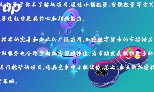 加密数字货币今日动态：市场趋势与投资机会分析
加密货币, 数字货币, 市场动态, 投资机会, 加密市场/guanjianci

一、加密数字货币市场的概况
在过去的几年里，加密数字货币市场经历了巨大的变化。尽管市场波动性相对较大，但比特币、以太坊等主流加密货币依然吸引了大批投资者的关注。随着区块链技术的不断发展和应用场景的增加，加密数字货币的前景也被越来越多的人看好。

在2023年，全球加密货币市场的总市值表现出了一定的恢复势头。尽管经历了2022年底的大幅调整，但许多分析师认为市场正在逐步成熟。在这一环境下，如何把握投资机会，成为许多人关注的焦点。

二、近期加密数字货币的市场动态
今天，加密数字货币市场出现了一些显著的动态。整体市场表现出一定的稳定性，尽管某些代币的价格波动较大。比特币的价格在最近几天缓步上涨，再次接近历史高点，这引发了许多投资者的兴趣。

同时，以太坊的技术升级也受到广泛关注。随着“以太坊2.0”的发展，网络的扩展性和安全性得到了显著增强，这可能会在短期内推动以太坊的价格上升。此外，一些新兴的DeFi项目和NFT市场也在不断发展，为投资者提供了多样化的选择。

三、投资者应该关注的因素
在考虑投资加密数字货币时，有几个关键因素需要关注。首先是市场的波动性，加密货币市场通常波动较大，投资者应当做好心理准备和投资策略的制定。

其次，监管政策的变化也会对市场产生重大影响。许多国家对加密货币的监管政策仍在不断完善中，投资者需要密切关注这些变化可能带来的影响。

最后，技术发展也是一个不可忽视的因素，新技术的推出可能会改变市场的格局。在这个快速变化的市场中，投资者需要保持灵活性，并不断学习和适应新的市场动态。

四、关于投资者的心态
在投资加密数字货币时，投资者的心态至关重要。市场的波动可能导致许多投资者情绪化，甚至在恐慌中做出错误决策。

因此，保持冷静和理性是非常重要的。投资者需要制定合理的投资计划，并设置止损点来控制风险。同时，教育自己，了解市场的变化及行情趋势，也能帮助投资者在投资决策时更加理智。

五、加密数字货币的未来展望
未来，加密数字货币的潜力巨大。随着技术的发展，尤其是区块链技术的不断创新，加密货币的应用场景将愈加丰富。从简单的价值存储到复杂的智能合约，未来可谓是充满机遇。

而且，越来越多的机构和大型企业开始接受加密货币作为支付手段，这也进一步推动了市场的发展。总的来说，加密数字货币的未来仍将亮眼，但投资者需谨慎以待，切勿盲目跟风。

六、可能相关的问题

1. 加密数字货币的市场波动性如何影响投资决策？
加密数字货币的市场波动性是其特征之一，这种波动性主要体现在价格的剧烈变化上。例如，比特币可能在一天之内上涨或下跌超过10%。正因为如此，投资者在做出决策时必须考虑这类波动带来的风险。

波动性不仅影响短期交易者的决策，也会影响长期投资者的策略。长期投资者需要学会对抗短期的市场波动，保持自己的投资理念不变，以避免在市场情绪驱动下盲目跟随。另外，投资者应根据自身的风险承受能力来决定投资金额，并且适时进行资产配置，以降低潜在风险。

在制定投资策略时，定期的市场分析和对技术面的分析也十分重要。了解市场的风向变化，识别出那些可能会导致剧烈波动的因素，例如政策声明、重大合作或技术升级，都能帮助投资者在决策时更为理智。

2. 如何辨别加密数字货币项目的真伪？
随着加密数字货币的繁荣，各种项目层出不穷，这其中有些是具有潜力的良好项目，而另一些可能是骗局。为了辨别一个项目的真伪，投资者可以从多个角度进行评估。

首先，查看项目的团队背景和开发者是否具有相关的行业经验和技术实力。项目的白皮书是了解项目的重要文档，能够详细描述项目的目标、技术和市场需求。此外，还要注意项目的社区活跃度，强大的社区支持往往意味着项目的健康发展。

其次，密切关注项目的媒介曝光和社交媒体的动态。如果一个项目经常发布积极的新闻和更新，并且与知名企业或平台建立合作，这通常表明该项目是值得关注的。反之，如果项目的信息匮乏，或只是在进行炒作，投资者应该保持警惕。

3. 加密数字货币的监管政策对市场有何影响？
随着加密数字货币的普及，世界各国对于加密货币的监管政策逐步推出。这些政策可能对市场产生深远的影响，甚至成为市场波动的主要驱动因素。

在监管政策较为宽松的国家，如萨尔瓦多，巴特币等加密货币获得了正式的法律地位，这直接促进了市场的增长。而在一些国家，政府则采取了更为严格的政策，这势必会对相关项目产生负面影响。

此外，合规性问题是各国政府关注的重点之一。随着监管政策的推进，能够遵循法规的项目会得到更多的支持，而不合规的项目则面临被取缔的风险。因此，投资者需要密切关注主要市场的监管动态，并及时调整策略以适应新的政策环境。

4. 加密数字货币与传统投资产品的对比
在投资时选择加密数字货币还是传统投资产品，这两个选择各自具有优缺点。首先，要说到流动性，加密数字货币的流动性往往超过传统投资产品，这使得投资者可以更快地进入或退出市场。

但加密数字货币也伴随着相应的风险，特别是价格波动性较大。而传统投资产品通常会有相对稳定的收益率，更适合风险承受能力较低的投资者。根据个人的投资目标和风险偏好来选择，才是最佳的策略。

与此同时，加密数字货币在资产配置中扮演着越来越重要的角色，适当的配置数字资产，能够帮助投资者在传统投资组合中获得更好的收益。各类资产的混合也能够有效分散风险。

5. 新手投资者应该如何入门加密货币市场？
对于新手投资者来说，入门加密货币市场需要一些准备和知识的积累。首先，了解加密货币的基本概念和市场的整体运作机制是非常重要的。可以阅读相关书籍、新闻，参加社区讨论，或者观看学习视频。

其次，选择一家信誉良好的交易所进行注册，进行模拟交易，以熟悉各种交易工具和功能。同时，不要盲目跟风，投资于你不了解的项目。通过小额投资、分散投资等方式来降低风险，使自己在实践中不断学习，积累经验。

最后，新手投资者应当时刻关注市场动态，建立自己的分析能力。了解市场的基础知识和影响因素，也会在投资过程中更具信心和判断能力。

6. 未来加密数字货币的发展趋势是怎样的？
未来加密数字货币的发展趋势将会受到多重因素的影响，包括技术创新、监管政策、市场需求等。随着区块链技术的完善和企业的广泛应用，加密数字货币的市场潜力将会得到进一步释放。

同时，随着更多投资机构和资本的涌入，加密货币的金融化趋势将愈加明显。资产管理、金融衍生品等各类金融服务也会逐步向加密领域渗透，为市场发展提供更多的动力。

此外，由于可持续发展理念的逐步推广，未来更多的生态友好型加密项目也将会受到关注。如使用绿色能源进行挖矿的项目，将在竞争中占据优势。总之，未来的加密数字货币市场将会是一个创新与机遇并存的时代。

通过以上的分析，希望能够帮助投资者更好地理解加密数字货币的市场动态及投资机会，制定出合理的投资策略。