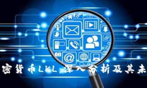 理解加密货币LKL：深入分析及其未来发展