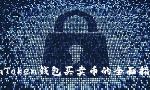 imToken钱包买卖币的全面指南