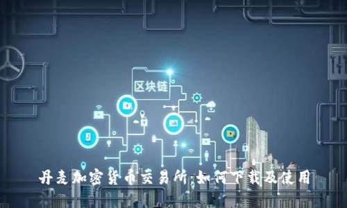 丹麦加密货币交易所：如何下载及使用