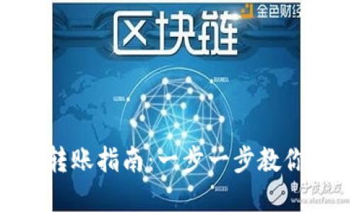 imToken钱包首次转账指南：一步一步教你如何顺利完成转账