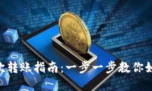 imToken钱包首次转账指南：一步一步教你如何顺利完成转账