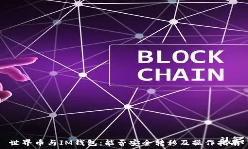   
世界币与IM钱包：能否安全转移及操作指南