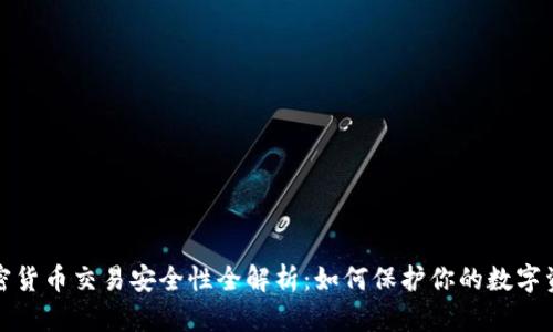 加密货币交易安全性全解析：如何保护你的数字资产