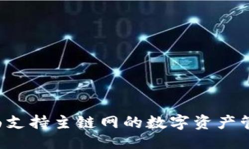 示例：  
IM钱包：全面支持主链网的数字资产管理解决方案