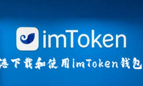 如何在香港下载和使用imToken钱包：完整指南
