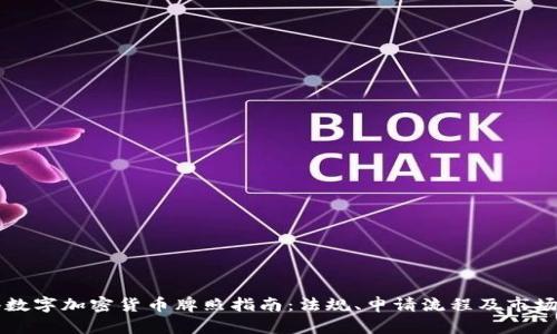 香港数字加密货币牌照指南：法规、申请流程及市场前景