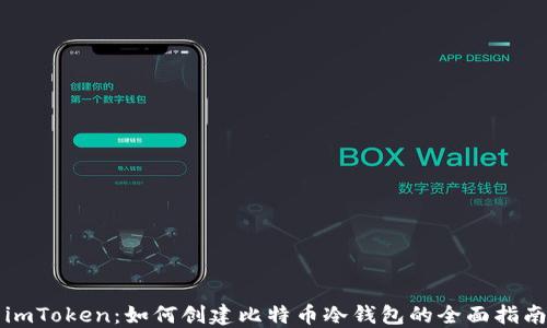 
imToken：如何创建比特币冷钱包的全面指南