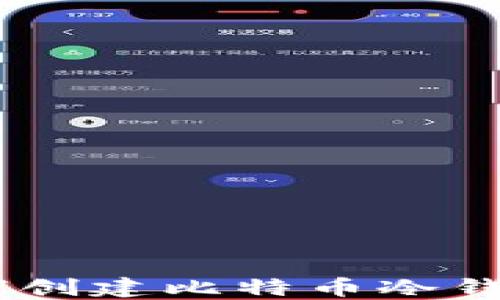 
imToken：如何创建比特币冷钱包的全面指南