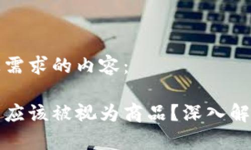 下面是符合您需求的内容：

加密货币是否应该被视为商品？深入解析及未来展望