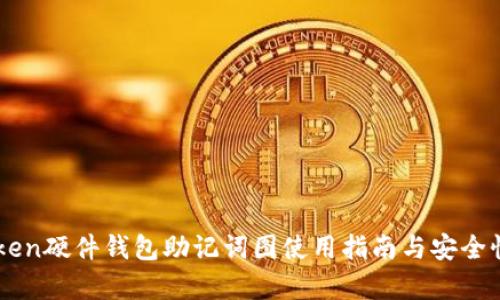 imToken硬件钱包助记词图使用指南与安全性分析