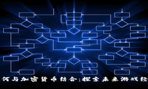 直播游戏如何与加密货币结合：探索未来游戏经济的新趋势