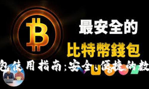 imToken钱包使用指南：安全、便捷的数字资产管理