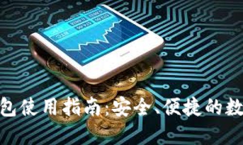 imToken钱包使用指南：安全、便捷的数字资产管理