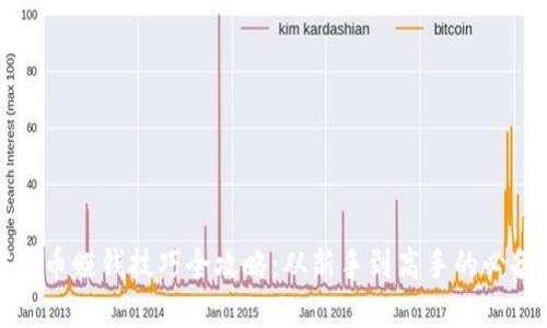 加密货币赚钱技巧全攻略：从新手到高手的必备指南