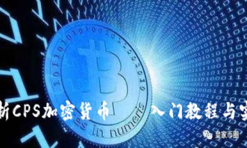 全面解析CPS加密货币——入门教程与实用指南
