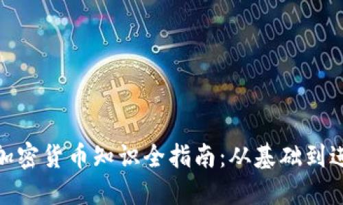 炒加密货币知识全指南：从基础到进阶