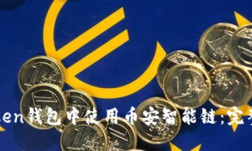 如何在imToken钱包中使用币安智能链：完整指南与技巧